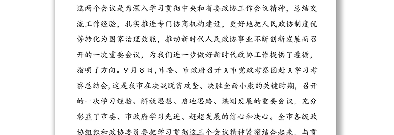 领导讲话：在政协某市第X届委员会常务委员会第X次会议上的讲话