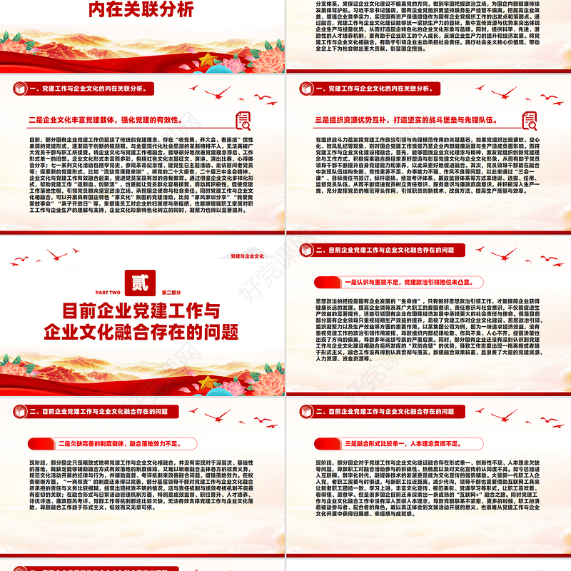 党建与企业文化融合双向促进高质量发展PPT党建风企业党课下载