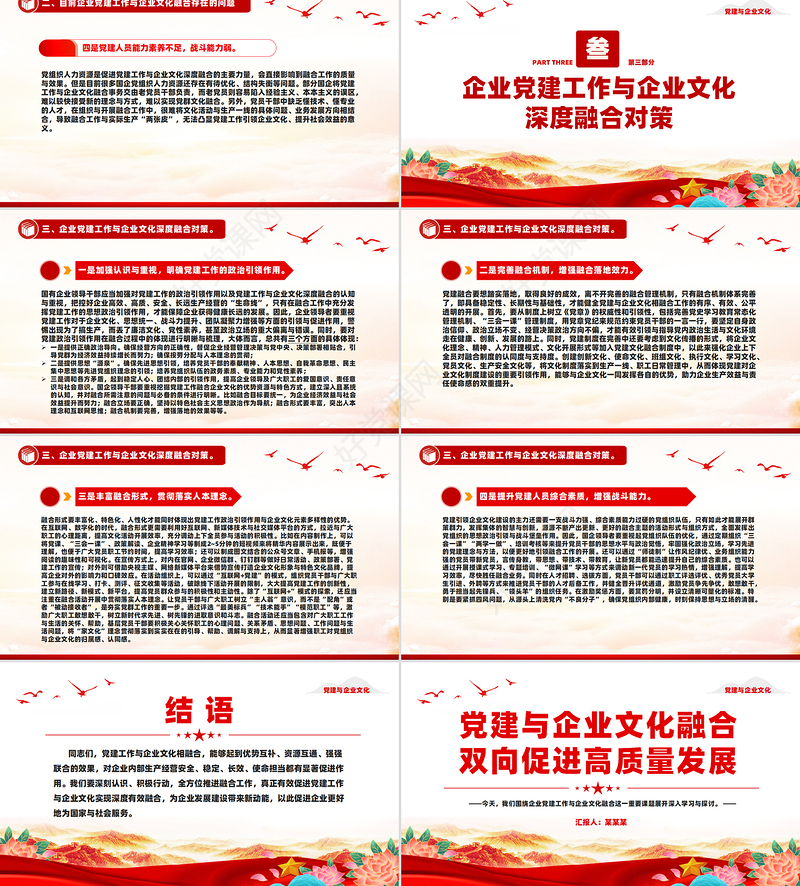 党建与企业文化融合双向促进高质量发展PPT党建风企业党课下载