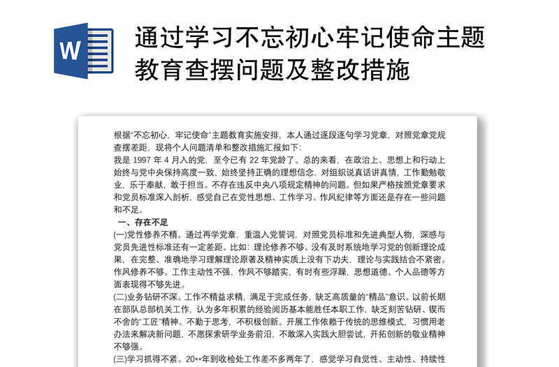 通过学习不忘初心牢记使命主题教育查摆问题及整改措施