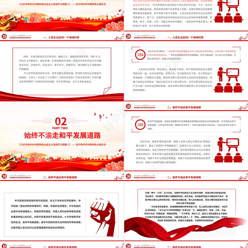推动构建人类命运共同体PPT精美大气习近平新时代中国特色社会主义思想学习纲要系列党课课件之十八