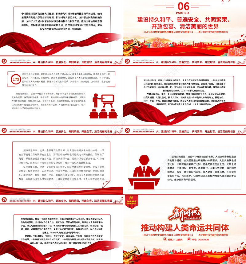 推动构建人类命运共同体PPT精美大气习近平新时代中国特色社会主义思想学习纲要系列党课课件之十八
