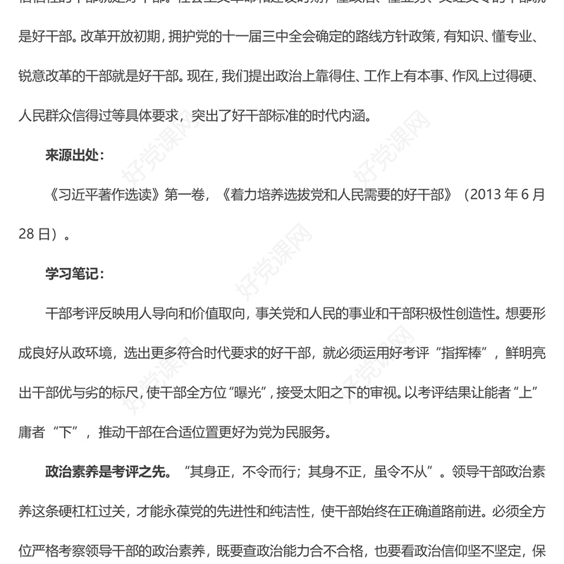 一字一句精读《习近平著作选读》【选读推荐】用好考评“指挥棒”