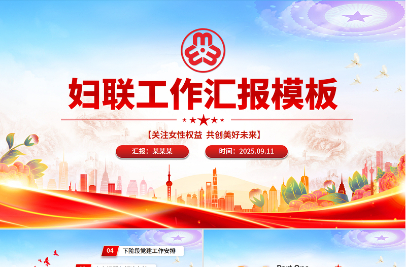 妇联工作汇报PPT关注女性权益共创美好未来模板下载