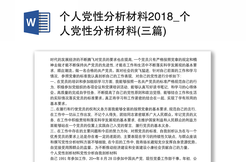 个人党性分析材料2018_个人党性分析材料(三篇)