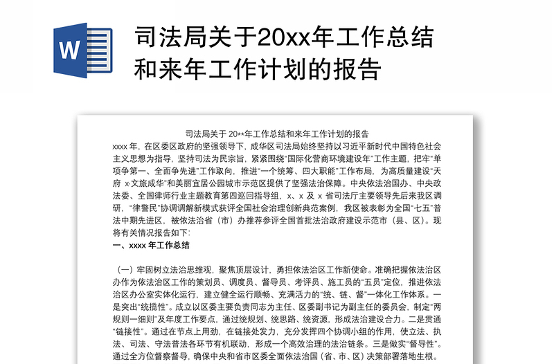 司法局关于20xx年工作总结和来年工作计划的报告