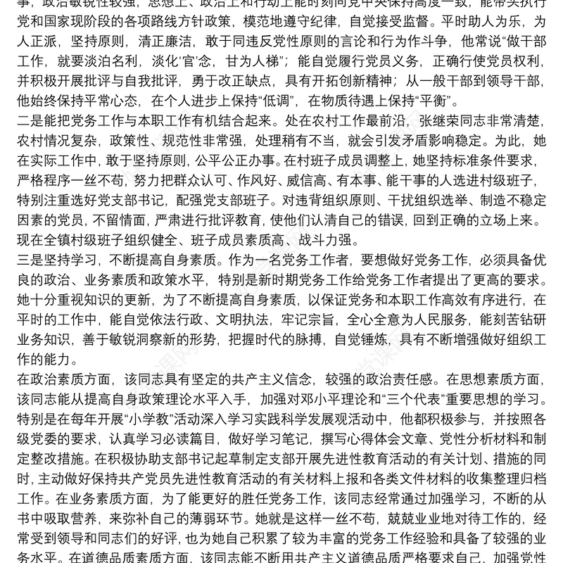 关于优秀党务工作者优秀先进事迹材料参考模板2021