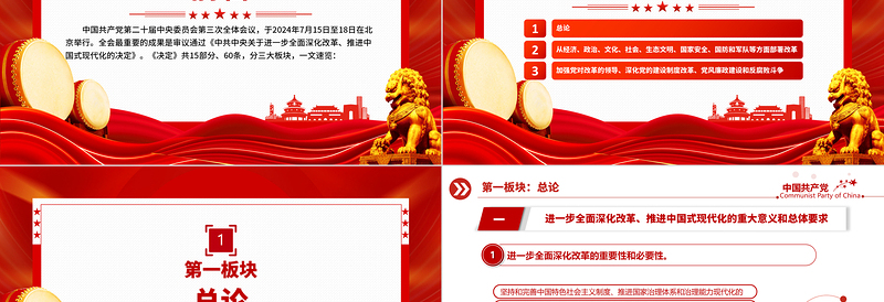 60条要点速览二十届三中全会《决定》PPT学习贯彻三中全会精神微党课