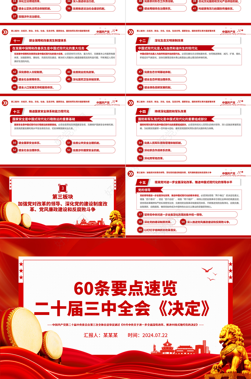 60条要点速览二十届三中全会《决定》PPT学习贯彻三中全会精神微党课