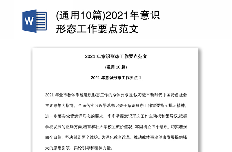 (通用10篇)2021年意识形态工作要点范文