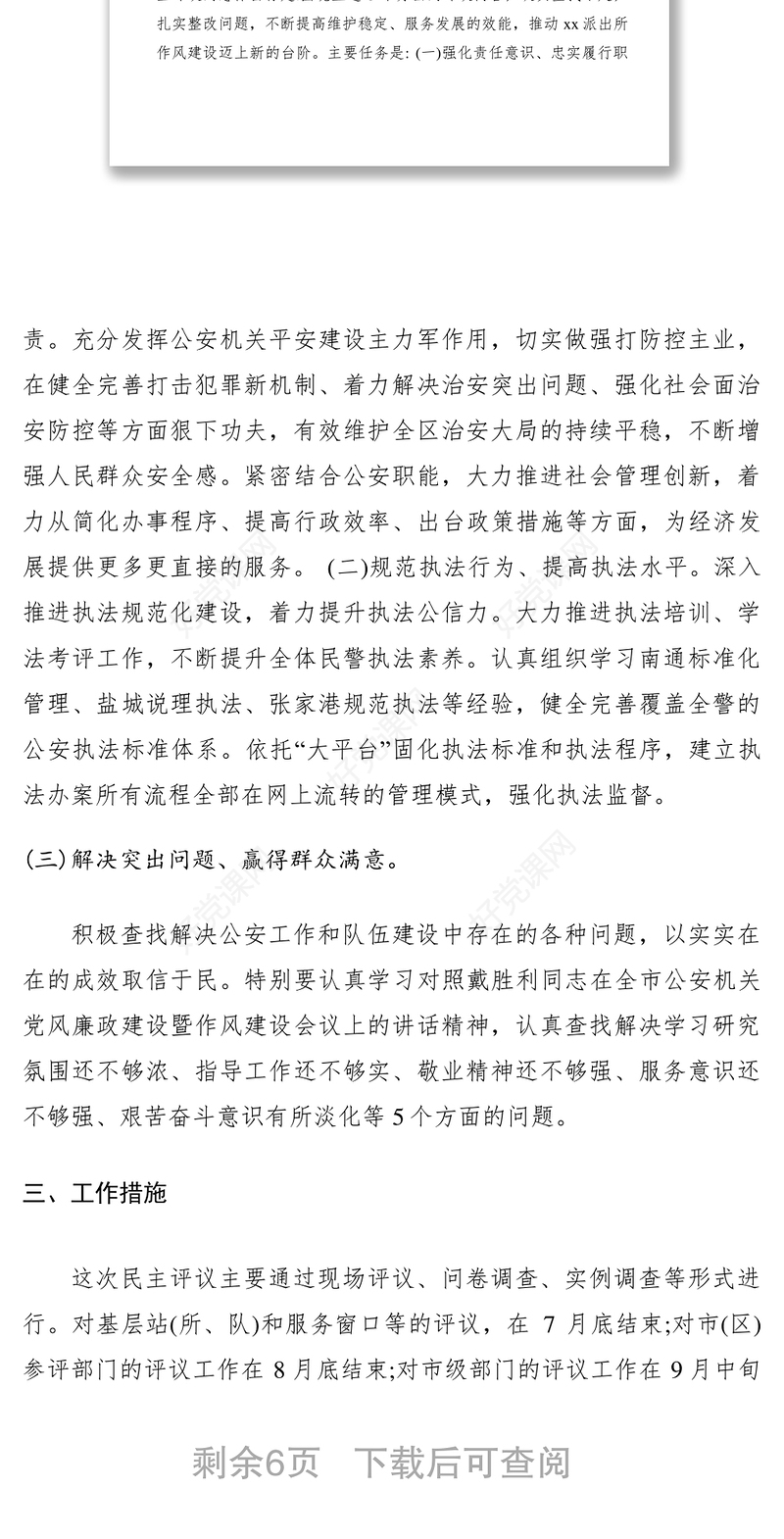 2021派出所政风行风民主评议工作实施方案