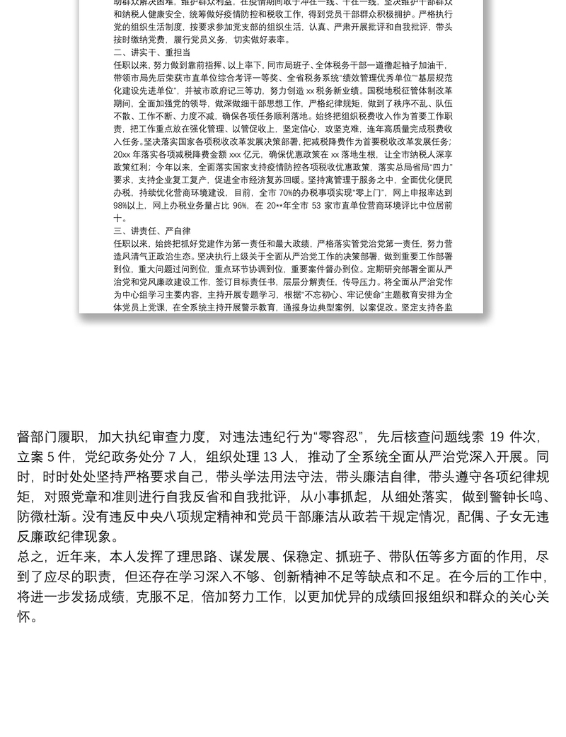 X市税务局党委书记、局长领导干部晋升考核个人思想工作总结