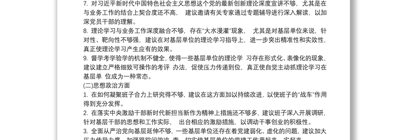 2021民主生活会对市委班子征求意见三篇