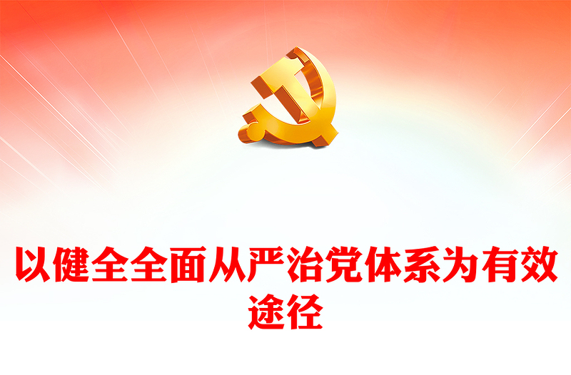 全面从严治党体系为有效途径PPT简约风学习党的自我革命的重要思想课件(讲稿)