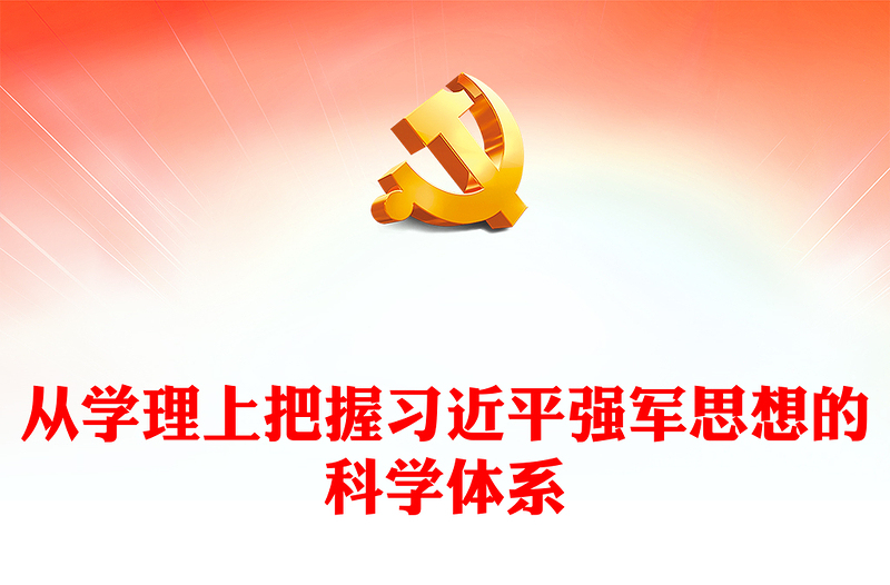 精美党政风从学理上把握习近平强军思想的科学体系PPT习近平强军思想党课课件(讲稿)