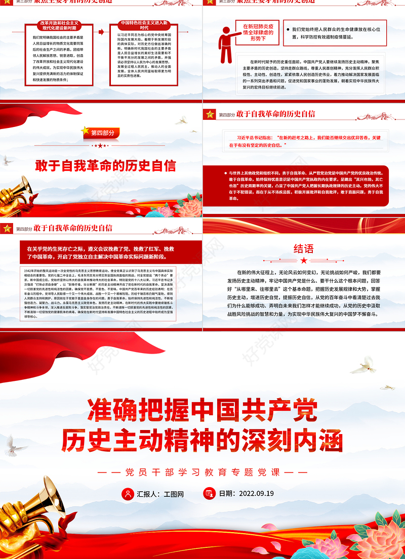 2022准确把握中国共产党历史主动精神的深刻内涵PPT简约党建风党员干部学习教育专题党课课件