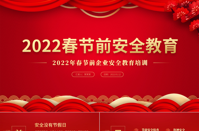 2022春节前安全教育PPT红色大气企业春节前安全教育培训课件模板