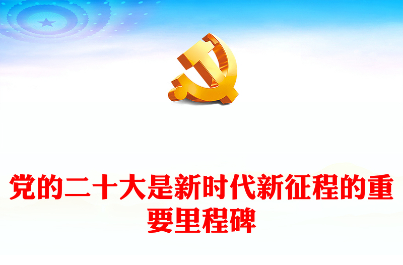 2022党的二十大是新时代新征程的重要里程碑PPT大气党建风学习贯彻党的二十大精神专题党课课件(讲稿)