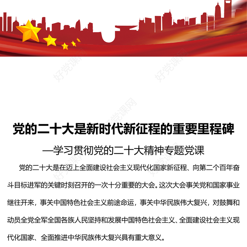 2022党的二十大是新时代新征程的重要里程碑PPT大气党建风学习贯彻党的二十大精神专题党课课件(讲稿)