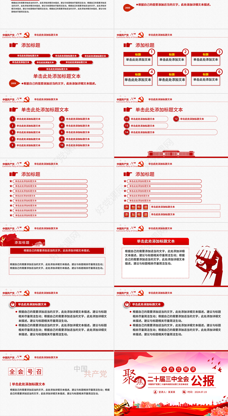 红色大气二十届三中全会要点解读PPT模板