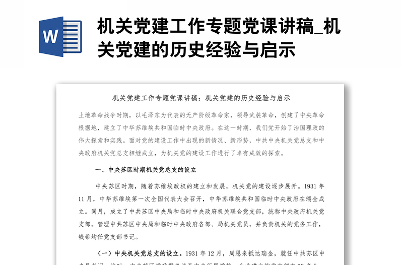 机关党建工作专题党课讲稿_机关党建的历史经验与启示