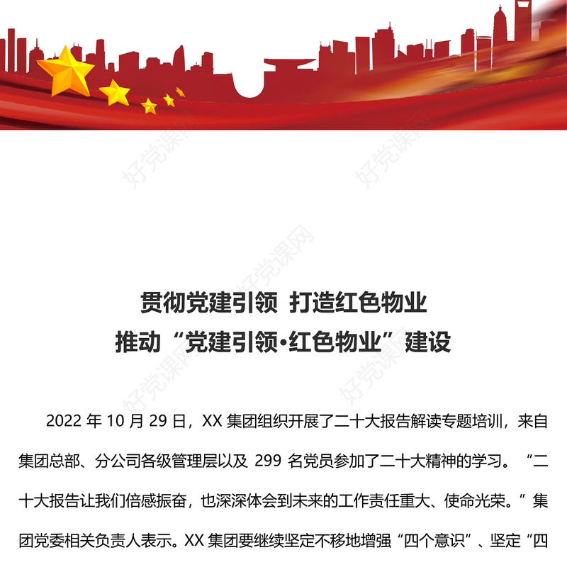 2022贯彻党建引领打造红色物业PPT红色精美推动党建引领·红色物业建设有效推动基层治理党课课件(讲稿)