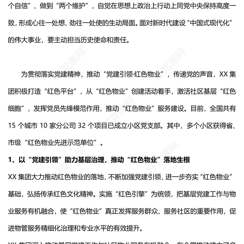 2022贯彻党建引领打造红色物业PPT红色精美推动党建引领·红色物业建设有效推动基层治理党课课件(讲稿)