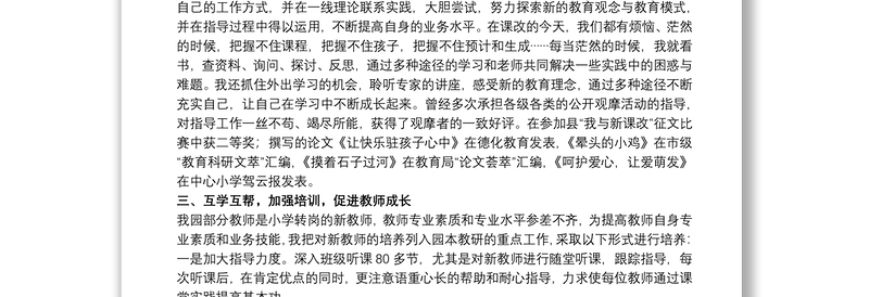 2021关于申报幼儿园高级教师工作述职报告范本