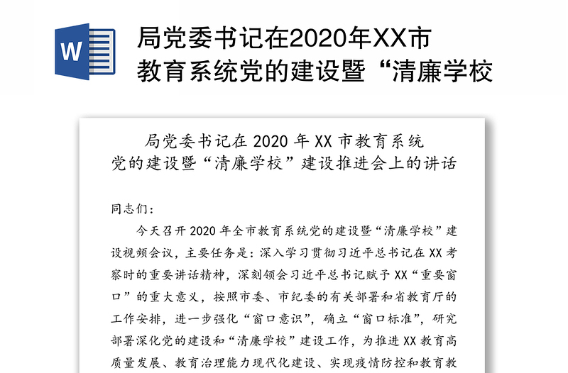 局党委书记在2020年XX市教育系统党的建设暨“清廉学校”建设推进会上的讲话