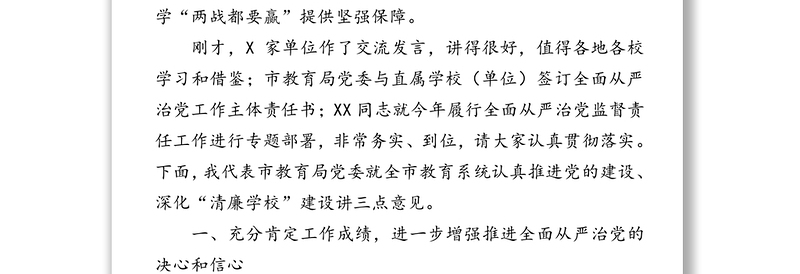 局党委书记在2020年XX市教育系统党的建设暨“清廉学校”建设推进会上的讲话