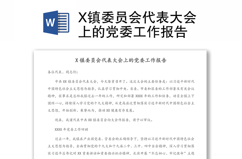 X镇委员会代表大会上的党委工作报告