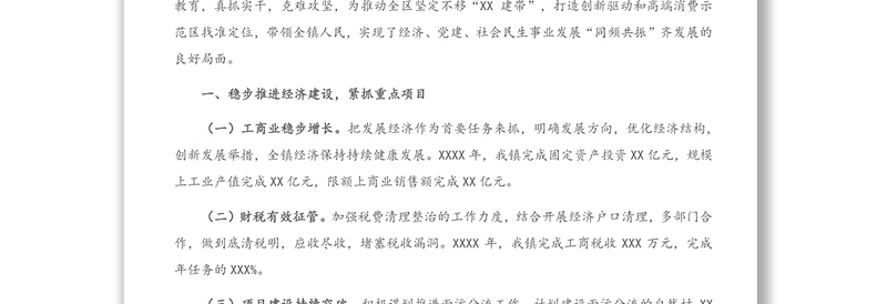 X镇委员会代表大会上的党委工作报告