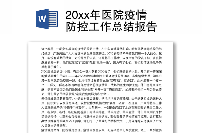 202120xx年医院疫情防控工作总结报告