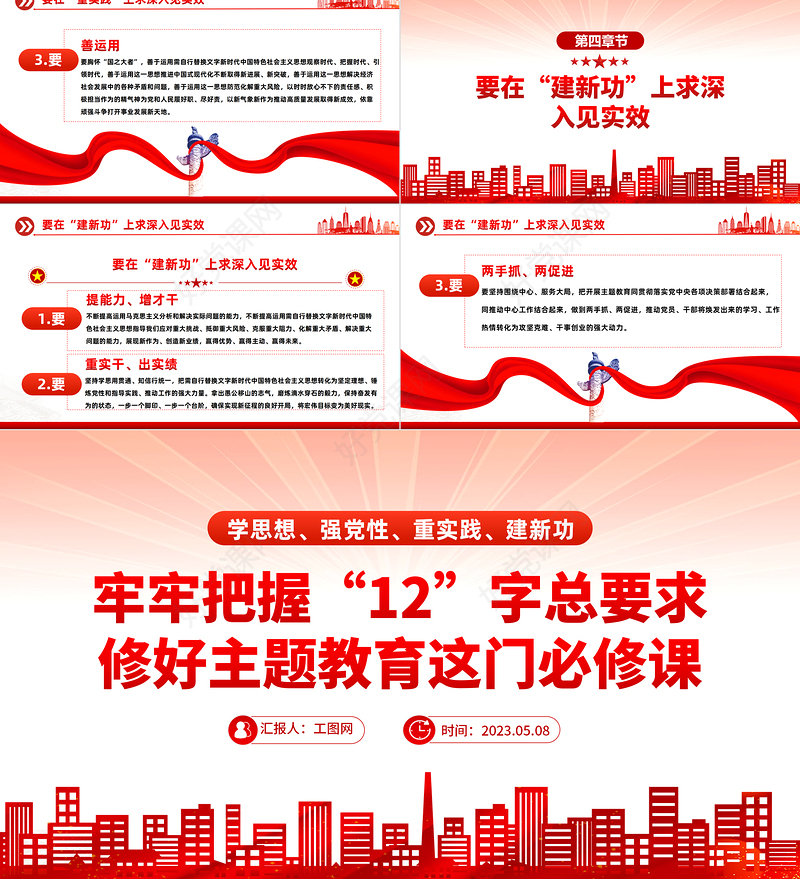 2023牢牢把握12字总要求修好主题教育这门必修课PPT红色党政风基层党委党支部党员干部主题教育专题党课课件模板下载