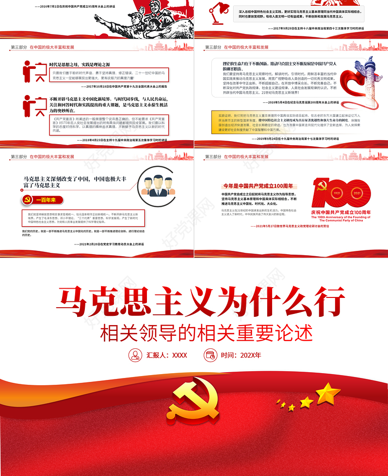 2021马克思主义为什么行相关领导的相关重要论述PPT专题党课课件
