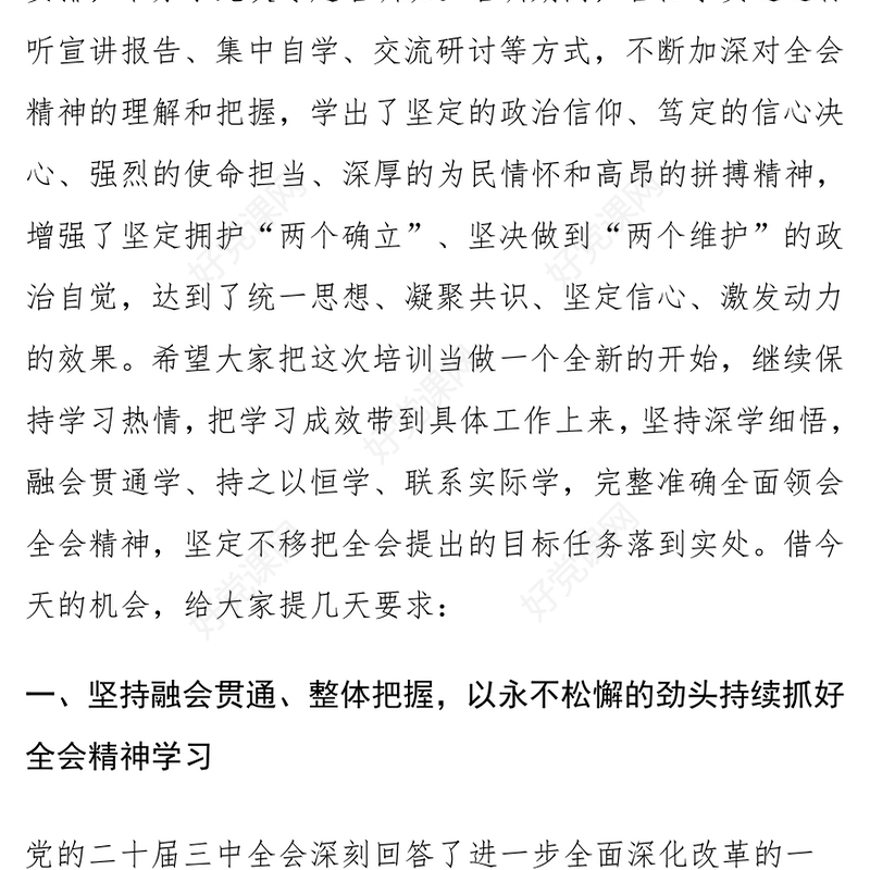 党的二十届三中全会精神学习班结业仪式讲话范文模板