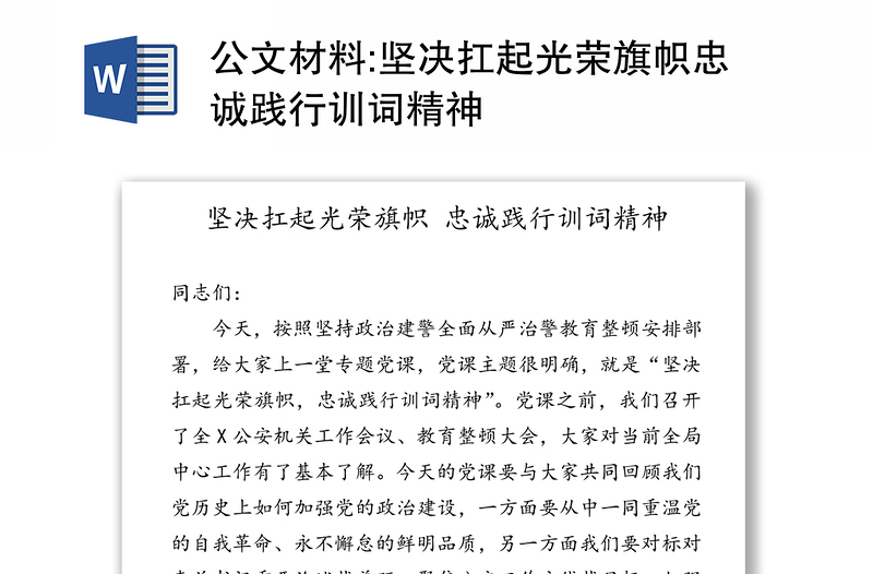 公文材料:坚决扛起光荣旗帜忠诚践行训词精神