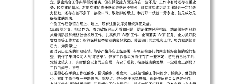 202120xx年度学校党支部民主生活会领导班子对照检查材料