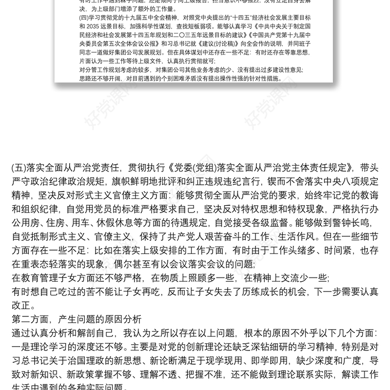 202120xx年度学校党支部民主生活会领导班子对照检查材料