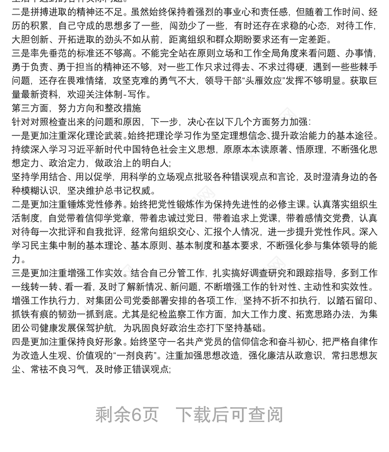 202120xx年度学校党支部民主生活会领导班子对照检查材料