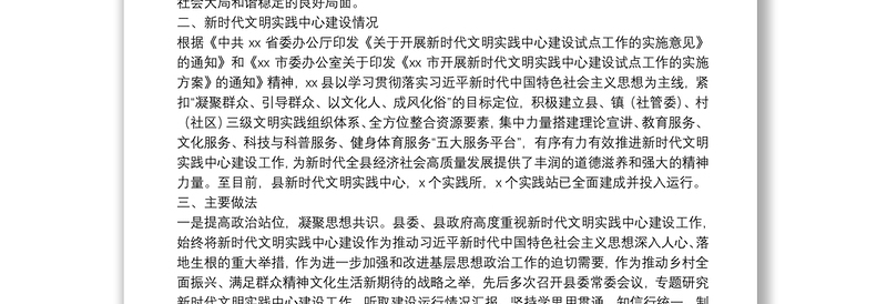 全县新时代文明实践中心建设情况汇报