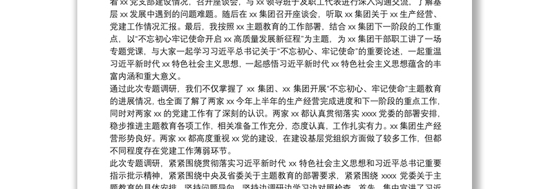 “不忘初心、牢记使命”主题教育深入调研情况报告