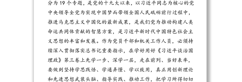 真学真懂真信真用用创新理论推动机机构编制工作再上新水平取得新成效-中心组学习《习近平谈治国理政》第三卷研讨发言