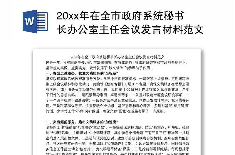 20xx年在全市政府系统秘书长办公室主任会议发言材料范文