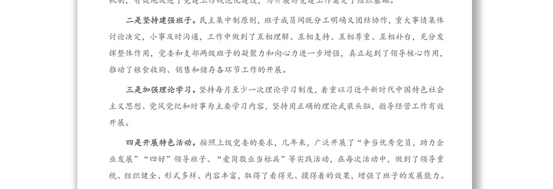 企业党建工作座谈会发言