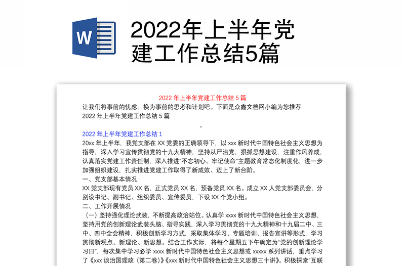 2022年上半年党建工作总结5篇
