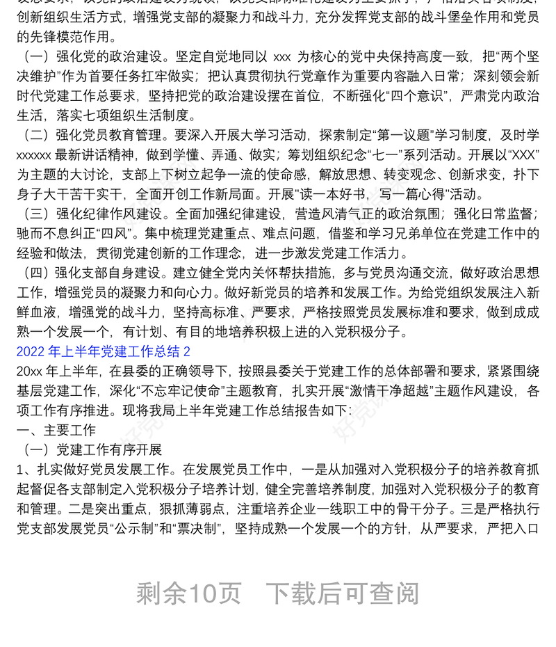 2022年上半年党建工作总结5篇