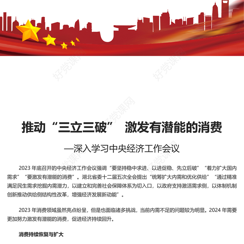三破三立激发中国经济活力PPT精美深入学习中央经济工作会议主题党课(讲稿)