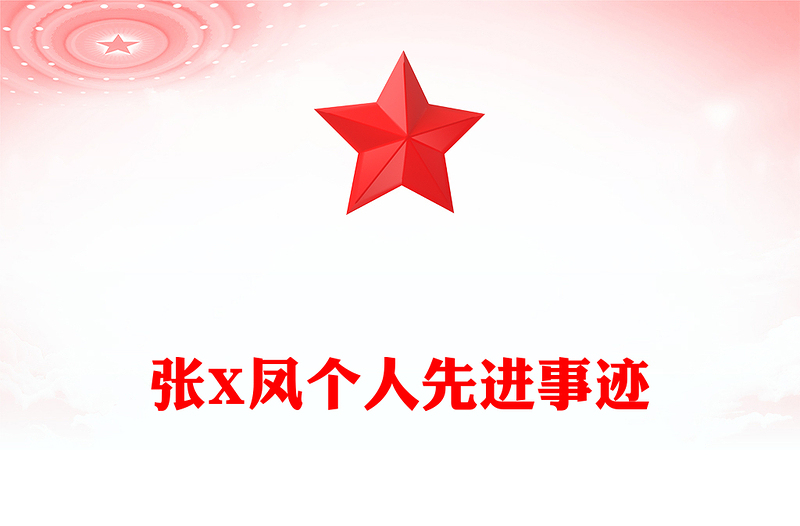 张X凤个人先进事迹范例