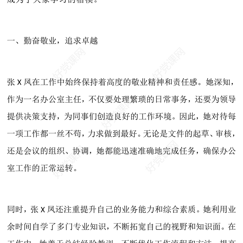 张X凤个人先进事迹范例